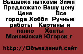 Вышивка нитками Зима. Предложите Вашу цену! › Цена ­ 5 000 - Все города Хобби. Ручные работы » Картины и панно   . Ханты-Мансийский,Югорск г.